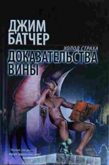 Книга Батчер Д. Доказательства вины Холод страха, 11-14505, Баград.рф